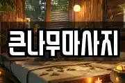 큰나무마사지
