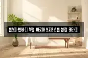 톤스파앤바디 부평 아로마 스포츠 스톤 성장 테라피