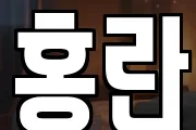 홍란
