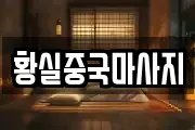 황실중국마사지