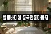 힐링바디샵 중국전통마사지