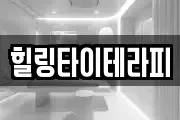 힐링타이테라피
