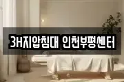 3H지압침대 인천부평센터