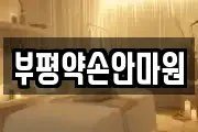 부평약손안마원