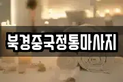 북경중국정통마사지