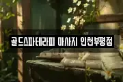 골드스파테라피 마사지 인천부평점