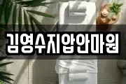 김영수지압안마원