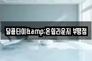 달콤타이&온쉼라운지 부평점