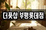 더풋샵 부평롯데점