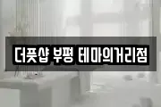 더풋샵 부평 테마의거리점