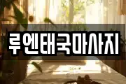 루엔태국마사지