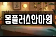 몸플러스안마원