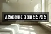 벨르스파앤바디테라피 인천부평점