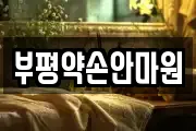 부평약손안마원