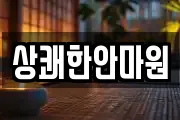 상쾌한안마원