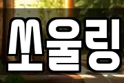 쏘울링
