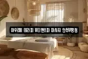 아우르메 테라피 뷰티앤스파 마사지 인천부평점