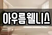 아우름웰니스