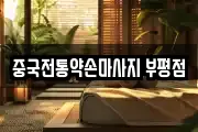 중국전통약손마사지 부평점