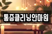 통증클리닝안마원