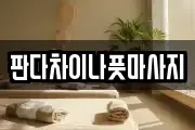 인천 부평구 산곡동 마사지, 지압등 업체정보