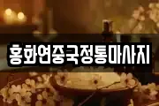홍화연중국정통마사지