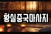황실중국마사지
