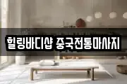 힐링바디샵 중국전통마사지