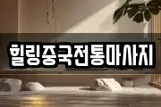 힐링중국전통마사지