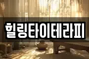 힐링타이테라피