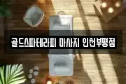 골드스파테라피 마사지 인천부평점