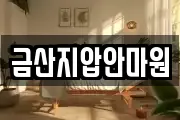 금산지압안마원