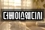 더베이스웨디시