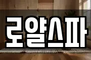 로얄스파