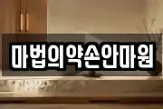 마법의약손안마원