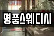 명품스웨디시