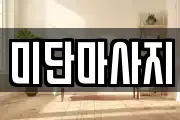 미단마사지
