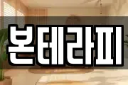 본테라피