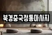 인천 부평구 삼산동 마사지, 지압등 업체정보