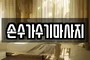 손수가수기마사지