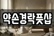 약손경락풋샵