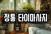 정통 타이마사지
