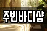 주빈바디샵