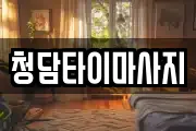 청담타이마사지
