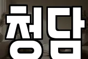 청담