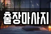 출장마사지