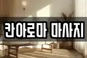 칸아로마 마사지