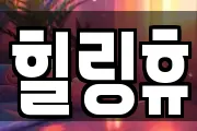 힐링휴