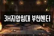 3H지압침대 부천센터