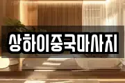 상하이중국마사지